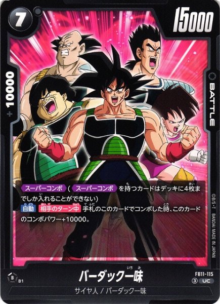 画像1: 【DBFW】バーダック一味【UC】FB11-115 (1)