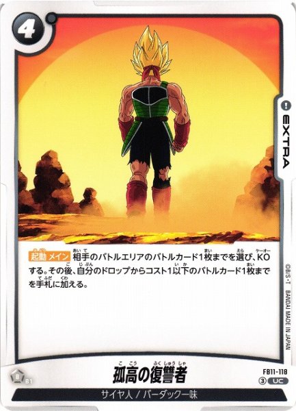 画像1: 【DBFW】孤高の復讐者【UC】FB11-118 (1)