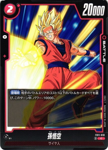 画像1: 【DBFW】孫悟空【C】FB11-010 (1)