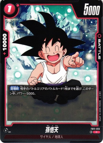 画像1: 【DBFW】孫悟天【C】FB11-013 (1)