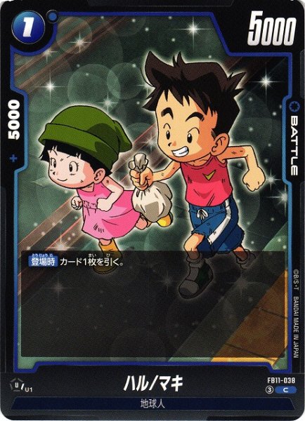 画像1: 【DBFW】ハル/マキ【C】FB11-038 (1)