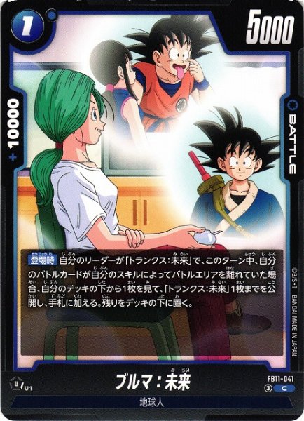 画像1: 【DBFW】ブルマ：未来【C】FB11-041 (1)