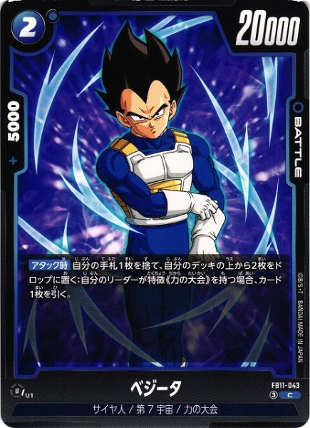 画像1: 【DBFW】ベジータ【C】FB11-043 (1)