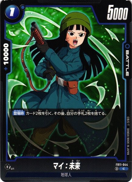 画像1: 【DBFW】マイ：未来【C】FB11-044 (1)