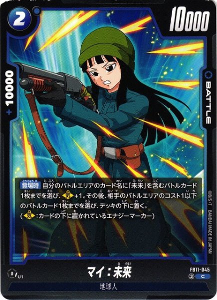 画像1: 【DBFW】マイ：未来【C】FB11-045 (1)