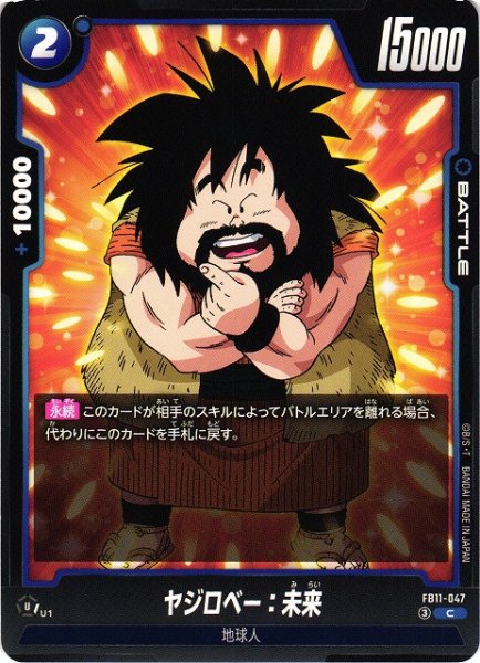 画像1: 【DBFW】ヤジロベー：未来【C】FB11-047 (1)