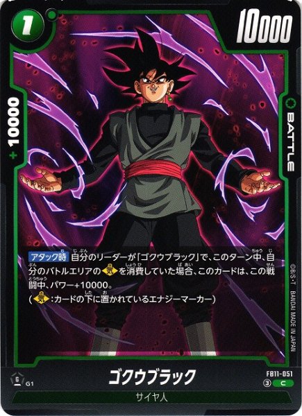 画像1: 【DBFW】ゴクウブラック【C】FB11-051 (1)