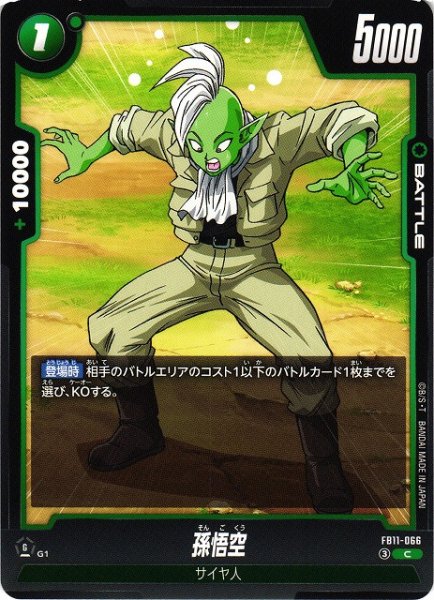 画像1: 【DBFW】孫悟空【C】FB11-066 (1)