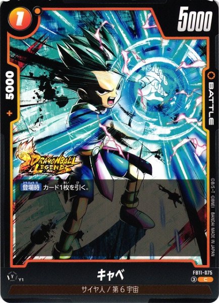 画像1: 【DBFW】キャベ【C】FB11-075 (1)