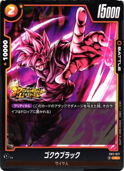画像1: 【DBFW】ゴクウブラック【C】FB11-077 (1)