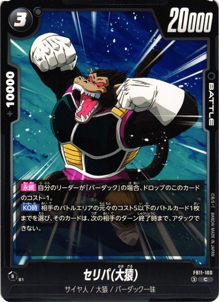 画像1: 【DBFW】セリパ(大猿)【C】FB11-100 (1)