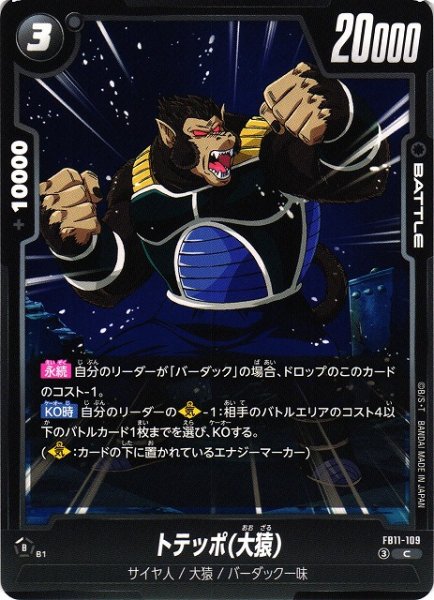 画像1: 【DBFW】トテッポ(大猿)【C】FB11-109 (1)