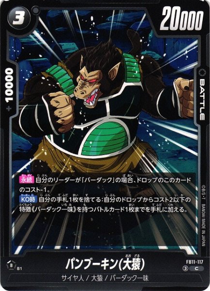 画像1: 【DBFW】パンブーキン(大猿)【C】FB11-117 (1)