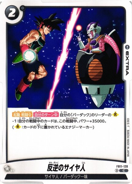 画像1: 【DBFW】反逆のサイヤ人【C】FB11-120 (1)