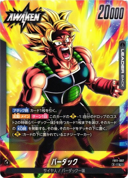 画像1: 【DBFW】バーダック【L】FB11-097 (1)
