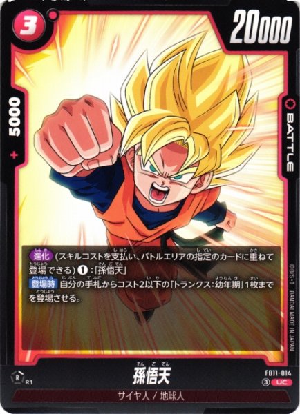 画像1: 【DBFW】孫悟天【UC】FB11-014 (1)