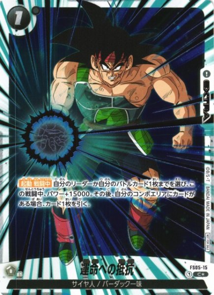 画像1: 【DBFW】運命への抵抗【C★/パラレル/金文字/フルアート】FS05-15 (1)