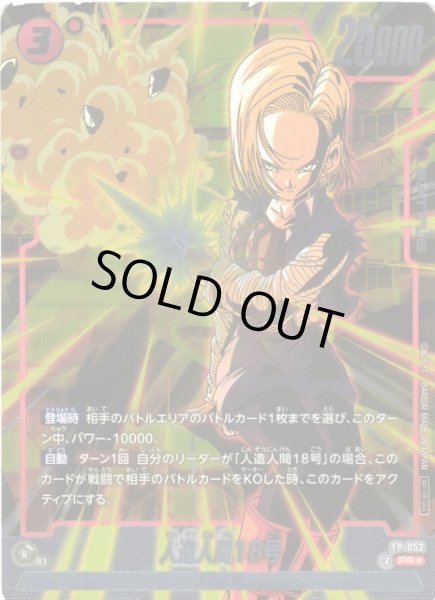 画像1: 【DBFW】人造人間18号【PR★】FP-052 (1)