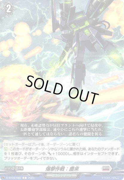 画像1: 【VG】爆撃作戦：塵来【C】D-BT09/080『ブラントゲート』 (1)