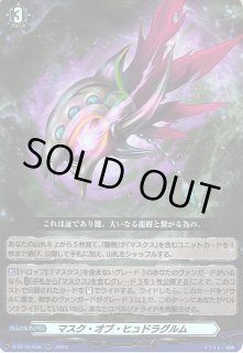 VG】マスク・オブ・ヒュドラグルム【RR】D-BT10/036ヴァンガード