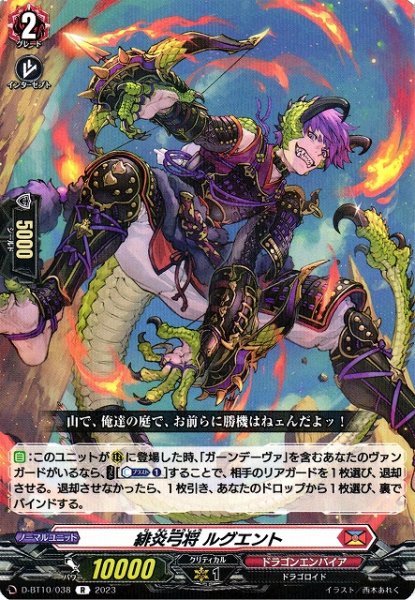 画像1: 【VG】緋炎弓将 ルグエント【R】D-BT10/038『ドラゴンエンパイア』 (1)