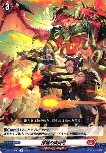 画像1: 【VG】掃滅の緋炎弓【R】D-BT10/040『ドラゴンエンパイア』 (1)