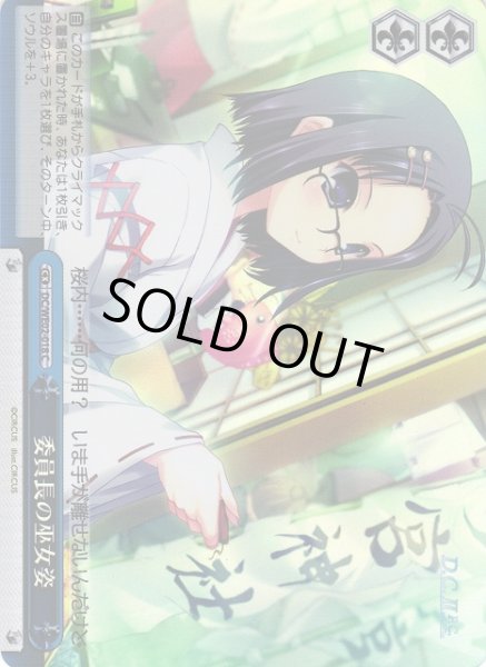 画像1: 【WS】委員長の巫女姿(foil)【C】DC/WE02-018 (1)