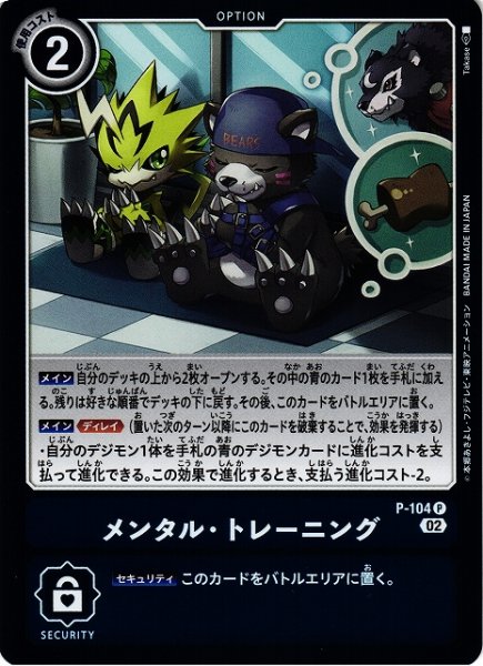 画像1: 【DIG】※プレイ用特価品※ メンタル・トレーニング【P/ホイル】P-104〈02〉 (1)