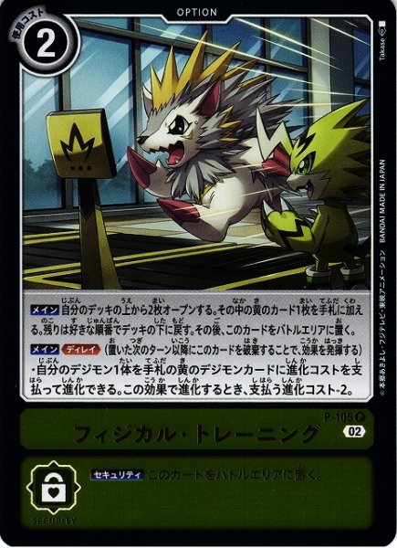 画像1: 【DIG】※プレイ用特価品※フィジカル・トレーニング【P/ホイル】P-105〈02〉 (1)