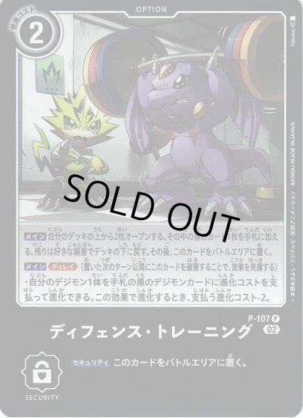 画像1: 【DIG】※プレイ用特価品※ ディフェンス・トレーニング【P/ホイル】P-107〈02〉 (1)