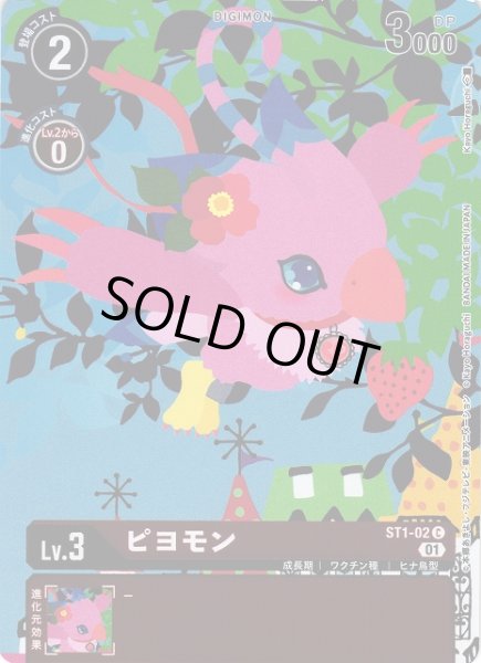 画像1: 【DIG】ピヨモン[絵:Kayo Horaguchi]【C/ホイル】(PRカード)ST1-02〈01〉 (1)