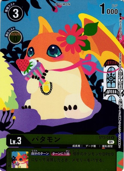 画像1: 【DIG】パタモン[絵:Kayo Horaguchi]【U/ホイル】(PRカード)ST3-04〈01〉 (1)