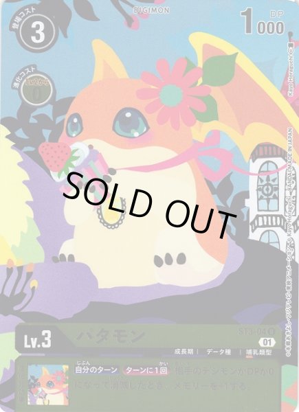 画像1: 【DIG】パタモン[絵:Kayo Horaguchi]【U/ホイル】(PRカード)ST3-04〈01〉 (1)
