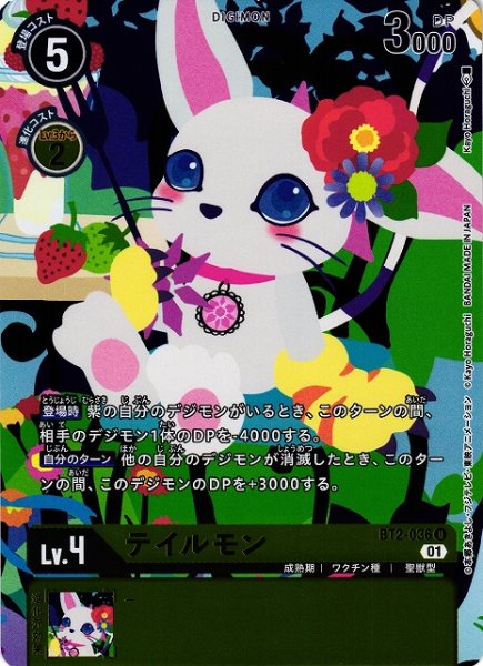 画像1: 【DIG】テイルモン[絵:Kayo Horaguchi]【U/ホイル】(PRカード)BT2-036〈01〉 (1)
