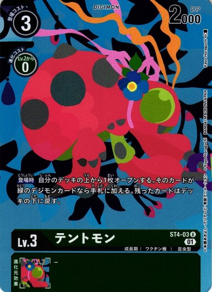 画像1: 【DIG】テントモン[絵:Kayo Horaguchi]【U/ホイル】(PRカード)ST4-03〈01〉 (1)