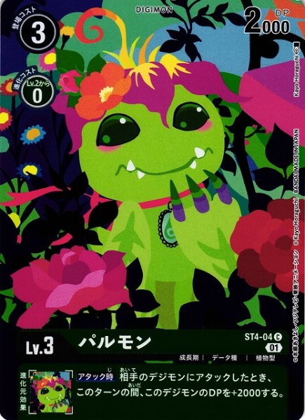 画像1: 【DIG】パルモン[絵:Kayo Horaguchi]【C/ホイル】(PRカード)ST4-04〈01〉 (1)