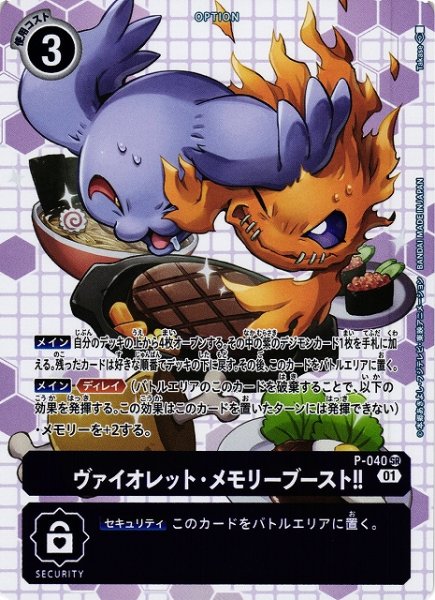 画像1: 【DIG】ヴァイオレット・メモリーブースト!![絵:Takase]【SR/ホイル】(PRカード)P-040〈01〉 (1)
