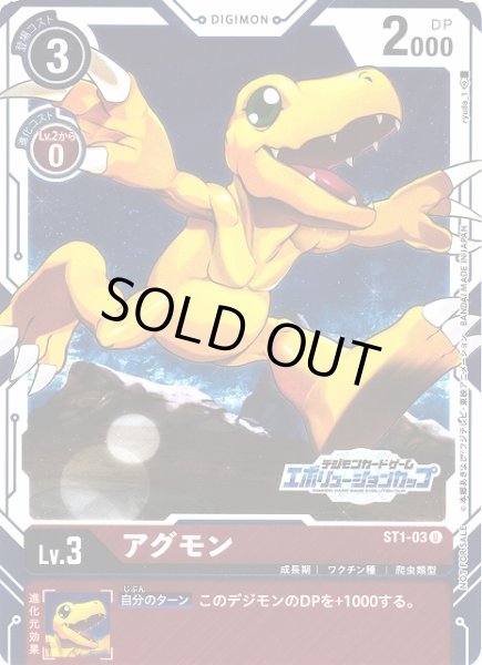画像1: 【DIG】※プレイ用特価品※ アグモン[エボリューションカップ]【U/パラレル仕様】(PRカード)ST1-03〈-〉 (1)