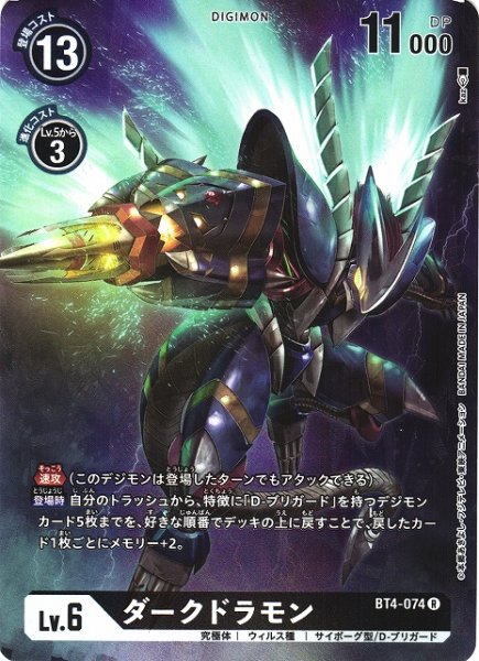 画像1: 【DIG】ダークドラモン【R/パラレル仕様】(PRカード)BT4-074〈-〉 (1)