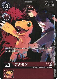 DIG】※プレイ用特価品※アグモン【P/ホイル】P-009〈-〉デジモン
