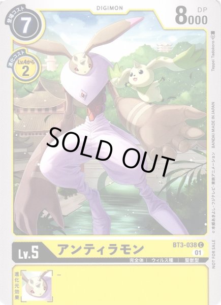画像1: 【DIG】アンティラモン【C】(テイマーバトルPR)BT3-038〈01〉 (1)