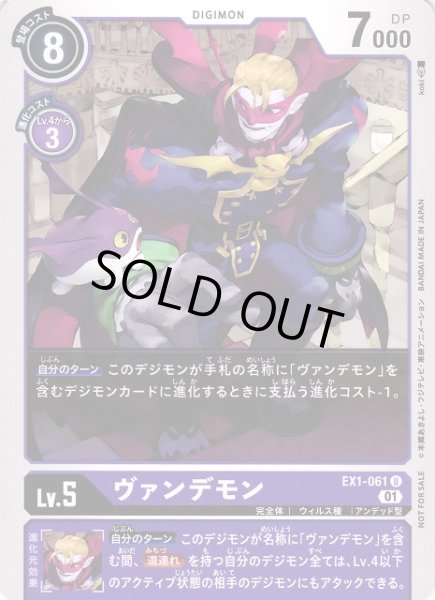 画像1: 【DIG】ヴァンデモン【U】(テイマーバトルPR)EX1-061〈01〉 (1)