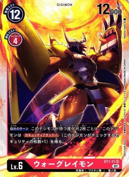 画像1: 【DIG】ウォーグレイモン[絵:NakanoHaito]【SR/ノーマル仕様】(PRカード)ST1-11〈01〉 (1)