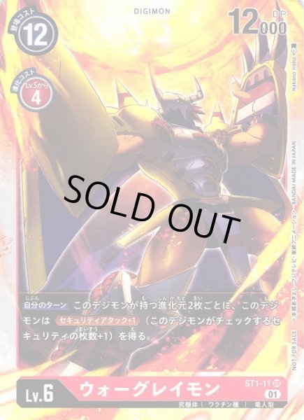 画像1: 【DIG】ウォーグレイモン[絵:NakanoHaito]【SR/ノーマル仕様】(PRカード)ST1-11〈01〉 (1)