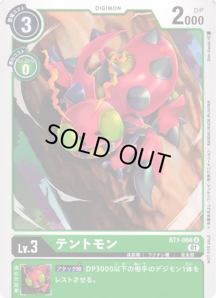 画像1: 【DIG】テントモン[絵:ShinSasaki]【U/ノーマル仕様】(PRカード)BT1-066〈01〉 (1)