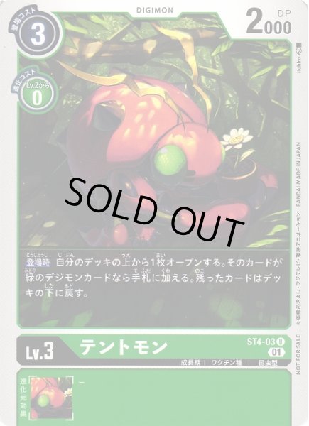 画像1: 【DIG】テントモン[絵:Itohiro]【U/ノーマル仕様】(PRカード)ST4-03〈01〉 (1)