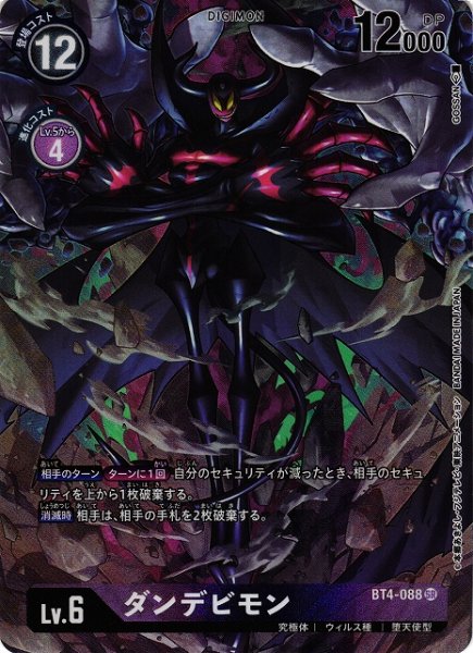 画像1: 【DIG】ダンデビモン[絵:GOSSAN]【SR/パラレル仕様】(PRカード)BT4-088〈-〉 (1)