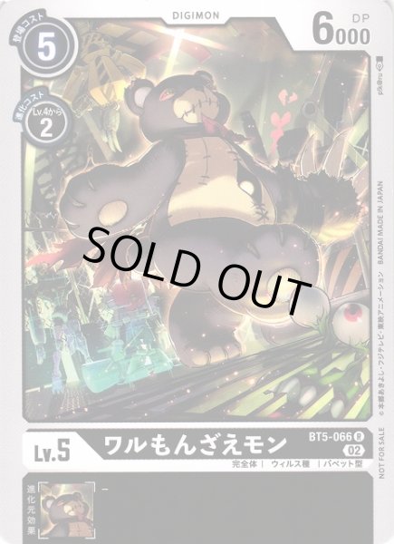 画像1: 【DIG】ワルもんざえモン【R】(テイマーバトルPR)BT5-066〈02〉 (1)