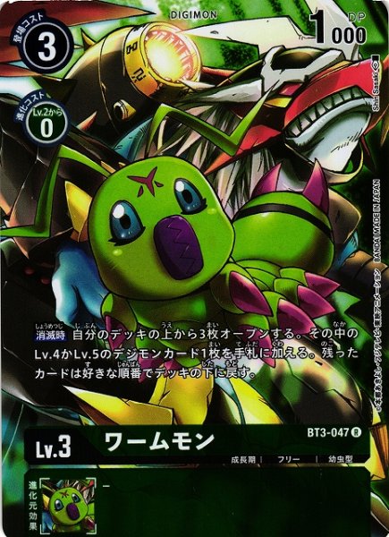 画像1: 【DIG】ワームモン[絵:ShinSasaki]【R/ホイル】(PRカード)BT3-047〈-〉 (1)
