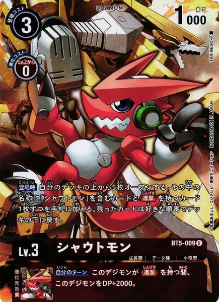 画像1: 【DIG】シャウトモン[絵:]【U/ホイル】(PRカード)BT5-009〈-〉 (1)